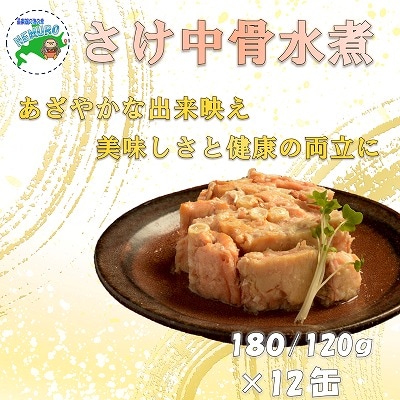 さけ中骨水煮180g×12缶 B-78008
