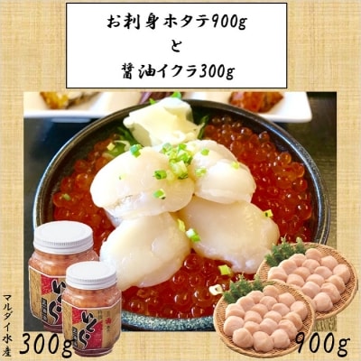 【北海道根室産】お刺身ホタテ900gと醤油いくら300g C-01057