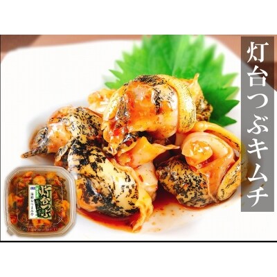 【北海道根室産】灯台つぶキムチ120g×6個 A-09025