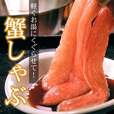 刺身用本ずわいかに剥き身500g(10～15本) A-07029