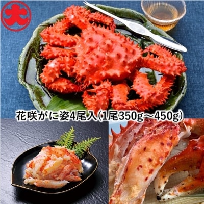 【北海道根室産】花咲がに姿350～450g×4尾 A-01041