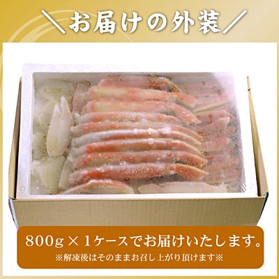 ボイルずわいがに800g(カット済) B-56023