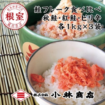 秋鮭・天然紅鮭・ピリ辛フレーク各種1kg(計3kg) F-16008