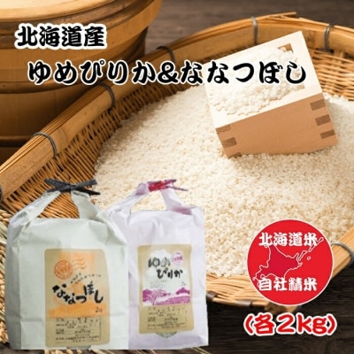 北海道米ゆめぴりか&ななつぼし各2kg×2袋 F-65017
