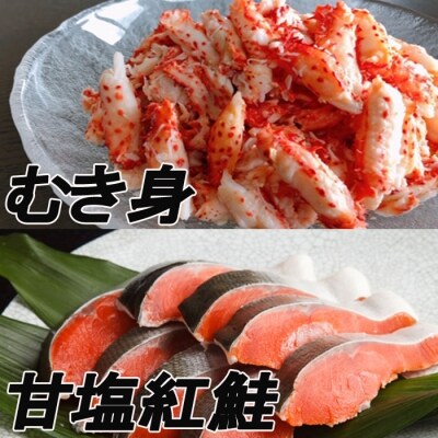 花咲かにむき身300g、甘塩紅鮭5切×10P F-70004