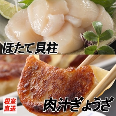 餃子25個×1P、ほたて貝柱200g×1P A-70043