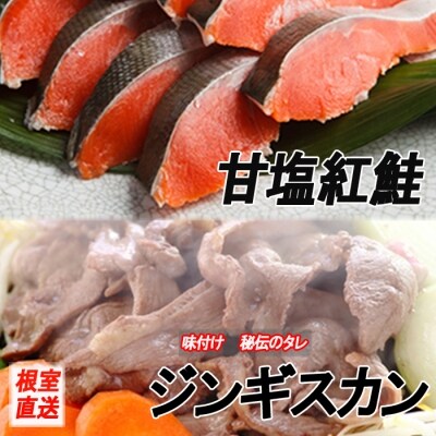 甘塩紅鮭5切×2P、味付けジンギスカン800g B-70036