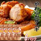 味付若鶏やわらか唐揚げ(ザンギ)350g×8P C-70064