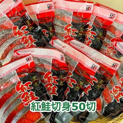 塩紅鮭切身50切(5切×10P) C-35004