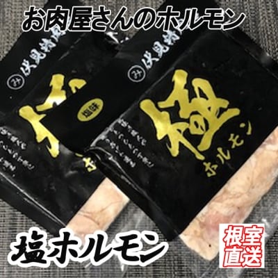 味付け豚ホルモン(塩味)250g×4P A-36047