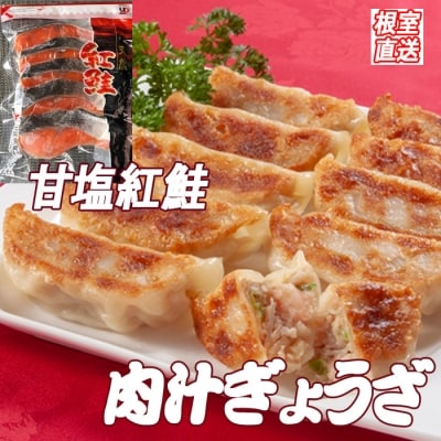 餃子25個×2P、甘塩紅鮭5切×6P C-36052