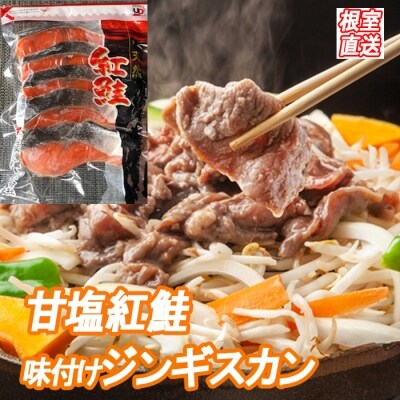 紅鮭5切×4P、味付けジンギスカン1.6kg C-36061