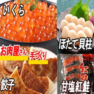 餃子、紅鮭10切、いくら100g、ほたて200g B-30027