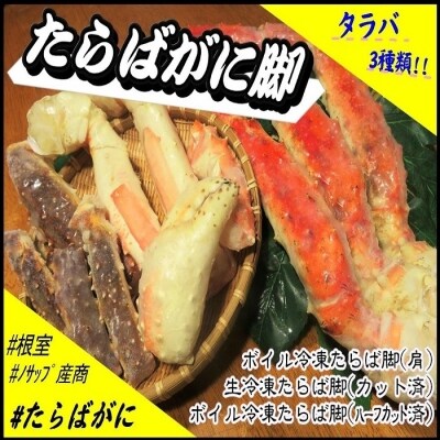 【北海道根室産】たらばがに脚3種類セット E-59004