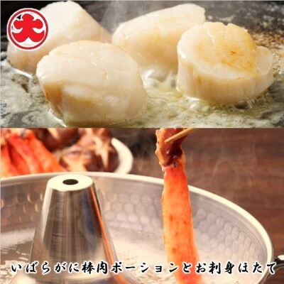 いばらがに棒肉ポーションとほたて C-01055