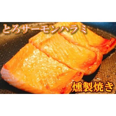 とろサーモンハラミ燻製焼き4kg C-09030