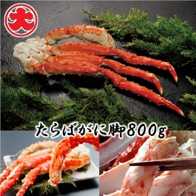 たらばがに脚800g×1P C-01059