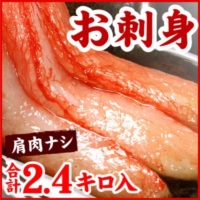 刺身用紅ズワイガニむき身2.4kg D-56013