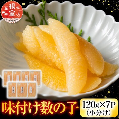 味付数の子120g×7P B-42089