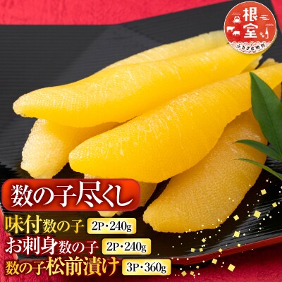 数の子尽くし B-42090