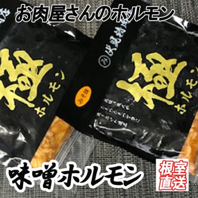 味付け豚ホルモン(味噌味)300g×6P B-36037