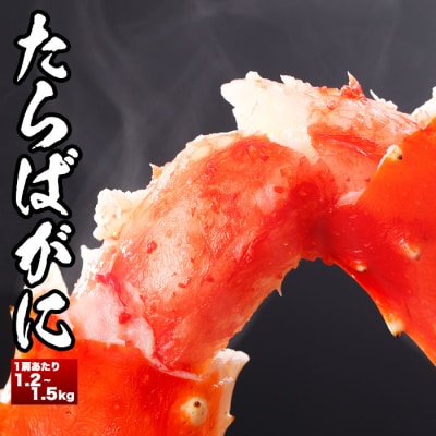 たらばがにの脚1.2～1.5kg×1肩 C-58014