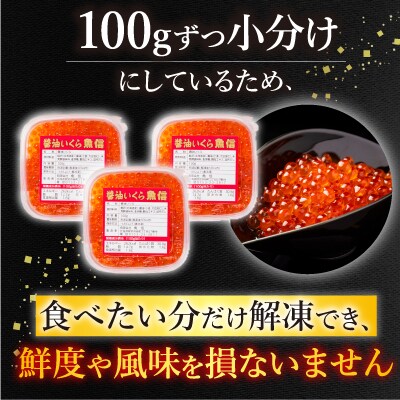 醤油いくら100g×3P A-10021