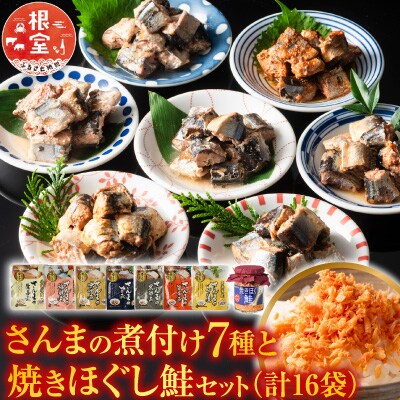 さんまの煮付け7種と焼きほぐし鮭セット A-09001