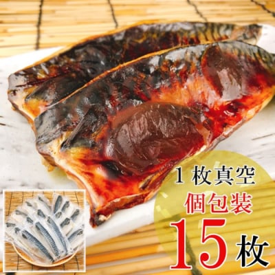 一夜干し燻製さばフィレ1枚×15P A-09039