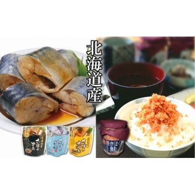 さばの煮付け3種と焼きほぐし鮭セット A-09074