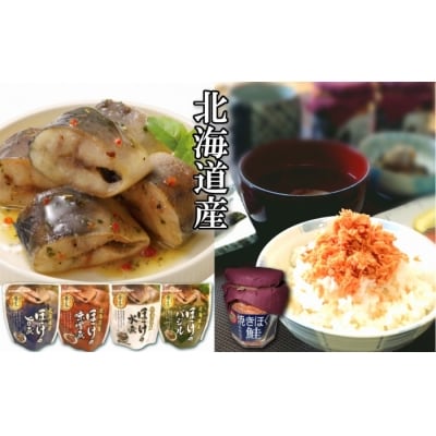 ほっけの煮付け4種と焼きほぐし鮭セット A-09075