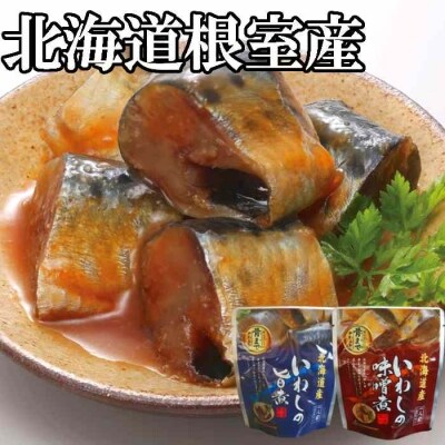 【北海道根室産】骨まで食べられる!いわしのやわらか煮セット B-09009