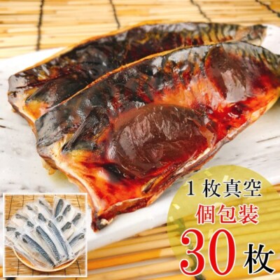 一夜干し燻製さばフィレ30P(計2.7～3.0kg) B-09033