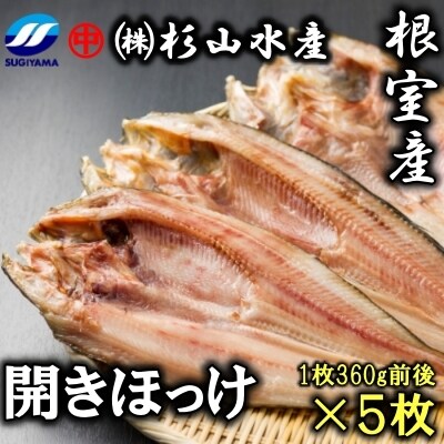 【北海道根室産】冷凍開きほっけ360g前後×5枚 A-75004
