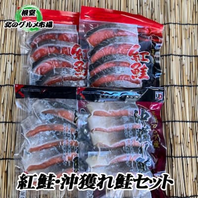 甘塩紅鮭3P・沖獲れ鮭切身2P詰め合わせ A-76003