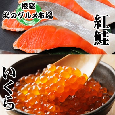 いくら醤油漬け100g×1P、紅鮭切身5切×2P A-76013