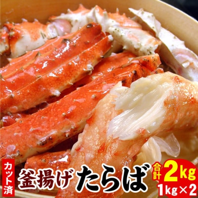 たらばかに足(カット済)1kg×2P(計2kg) D-07016
