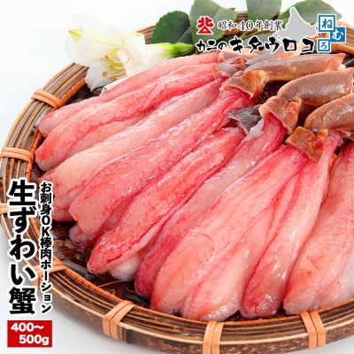 生本ずわいがに棒肉ポーション400～500g B-25024