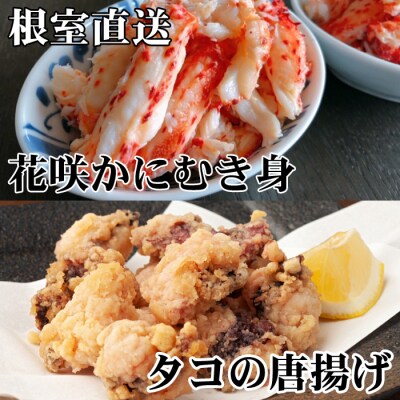 【北海道根室産】たこ唐揚げ250g×3P、花咲かにむき身300g C-30073