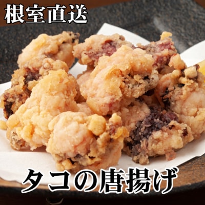 【北海道根室産】たこから揚げ250g×8P D-30045