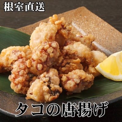 【北海道根室産】たこから揚げ250g×8P D-70048