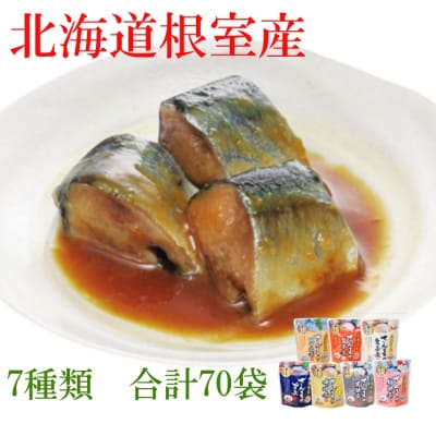 【北海道根室産】さんま煮付けセット(7種・各10P) F-09013