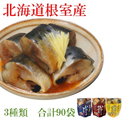 【北海道根室産】いわし煮付けセット(3種・各30P) F-09014