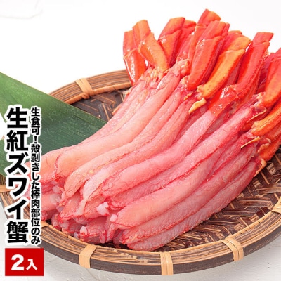 生紅ズワイガニ棒肉ポーション400～500g×2P B-48020