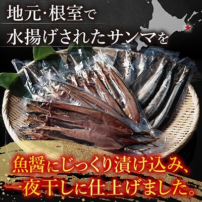 【北海道根室産】さんま魚醤干し A-54015