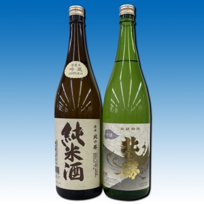 地酒北の勝(純米酒・吟醸酒)1.8L×各1本 F-62003