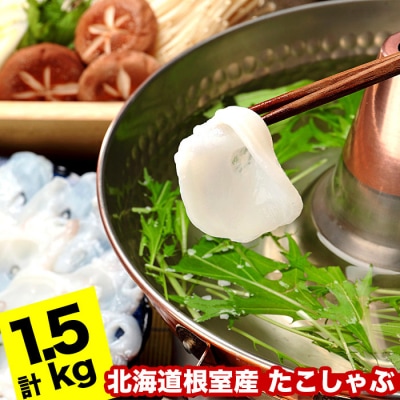 【北海道根室産】タコしゃぶ250g×6P(計1.5kg) B-24014