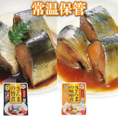 【北海道根室産】さんまの旨煮30P&さんまの味噌煮30Pセット B-09068