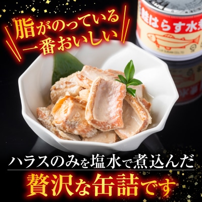 【北海道根室産】鮭のハラス水煮 200g×12缶 A-42119