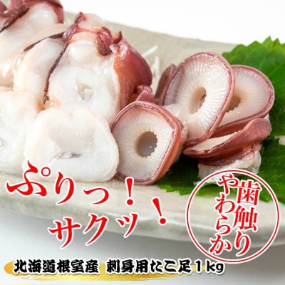 【北海道根室産】たこ足刺身用1本(1kg以上) A-80003